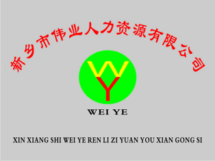 新鄉(xiāng)市偉業(yè)人力資源 專業(yè)勞務(wù)派遣與企業(yè)管理咨詢助力企業(yè)發(fā)展