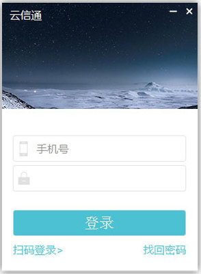 云信通3.0.4.7官方版下載 高效即時通訊，暢享信息及時交互服務(wù)